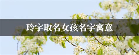 玲名字意思|玲字取名寓意